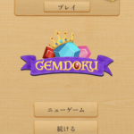 【Gemdoku】無事にポイントをいただけました❣